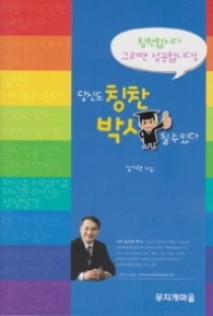 당신도 칭찬 박사 될 수 있다